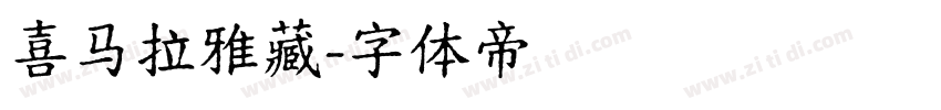喜马拉雅藏字体转换