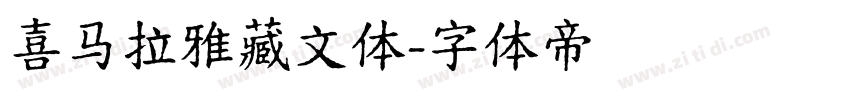 喜马拉雅藏文体字体转换