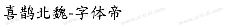 喜鹊北魏字体转换