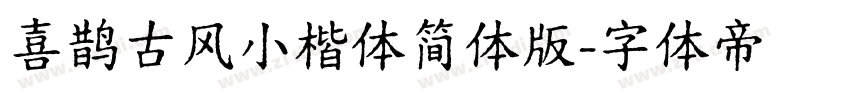 喜鹊古风小楷体简体版字体转换