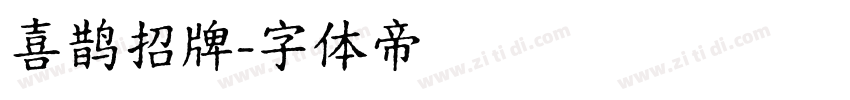 喜鹊招牌字体转换