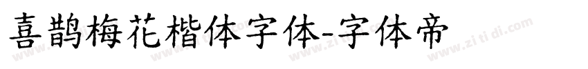 喜鹊梅花楷体字体字体转换