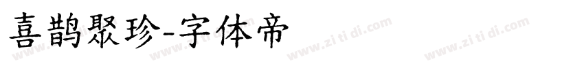 喜鹊聚珍字体转换