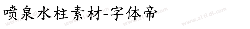 喷泉水柱素材字体转换