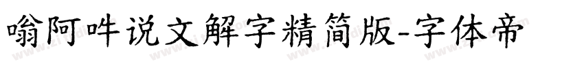 嗡阿吽说文解字精简版字体转换