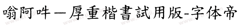 嗡阿吽－厚重楷書試用版字体转换