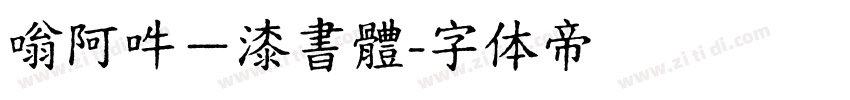 嗡阿吽－漆書體字体转换