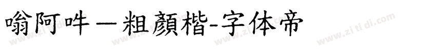 嗡阿吽－粗顏楷字体转换