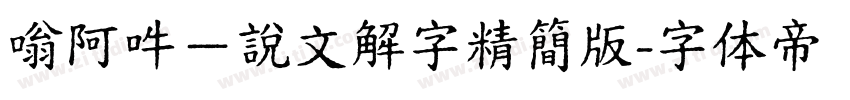嗡阿吽－說文解字精簡版字体转换