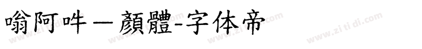 嗡阿吽－顏體字体转换