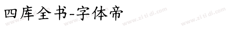 四库全书字体转换