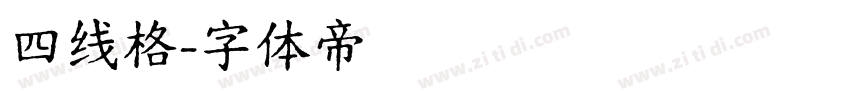 四线格字体转换