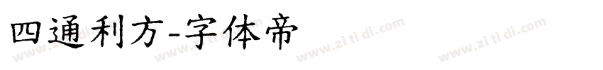 四通利方字体转换
