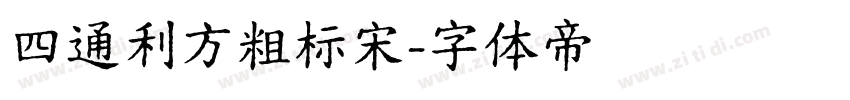 四通利方粗标宋字体转换
