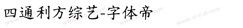 四通利方综艺字体转换