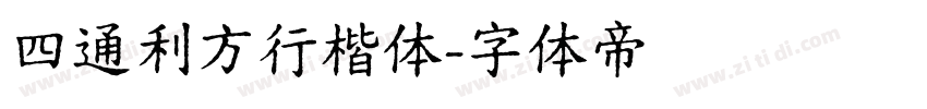 四通利方行楷体字体转换