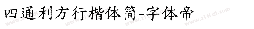 四通利方行楷体简字体转换