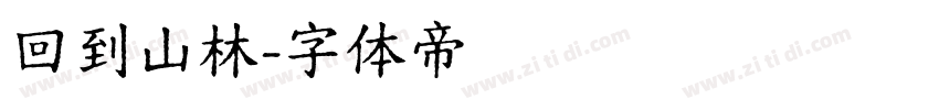 回到山林字体转换