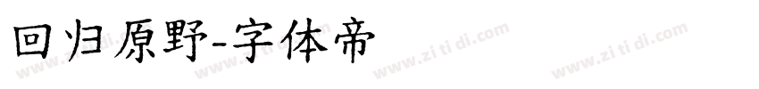 回归原野字体转换