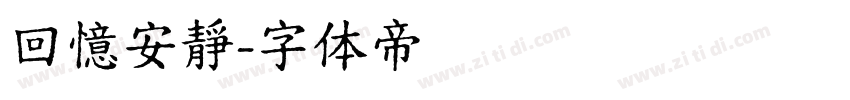 回憶安靜字体转换