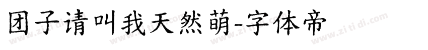 团子请叫我天然萌字体转换
