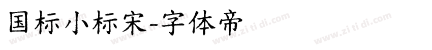 国标小标宋字体转换