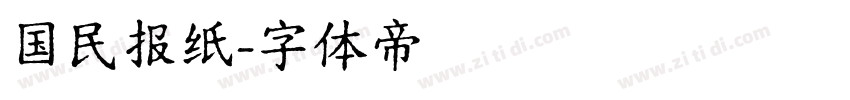 国民报纸字体转换