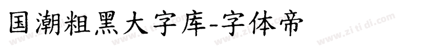 国潮粗黑大字库字体转换