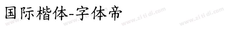 国际楷体字体转换