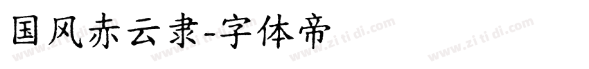 国风赤云隶字体转换