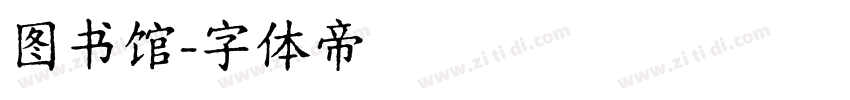图书馆字体转换