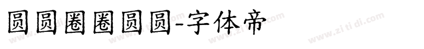 圆圆圈圈圆圆字体转换