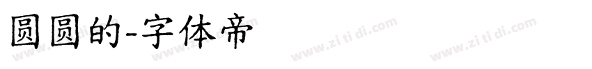 圆圆的字体转换