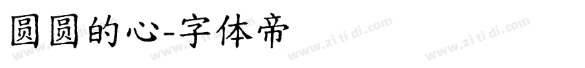 圆圆的心字体转换