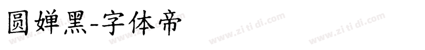 圆婵黑字体转换