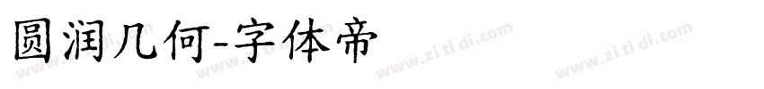 圆润几何字体转换