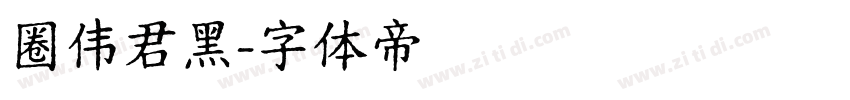 圈伟君黑字体转换