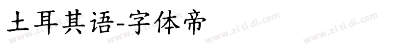 土耳其语字体转换