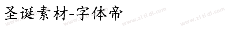 圣诞素材字体转换