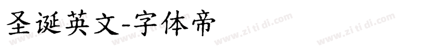 圣诞英文字体转换