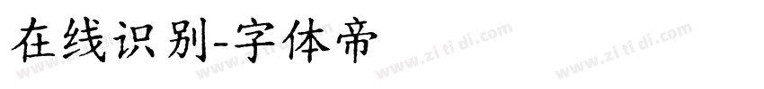在线识别字体转换