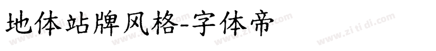 地体站牌风格字体转换