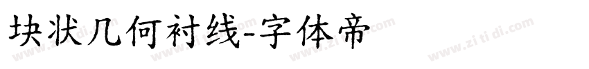 块状几何衬线字体转换
