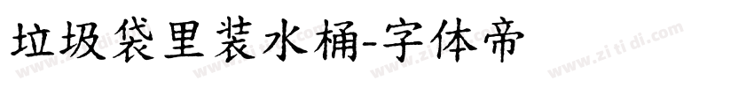 垃圾袋里装水桶字体转换