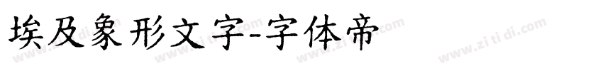 埃及象形文字字体转换
