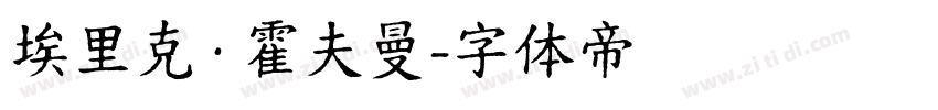 埃里克·霍夫曼字体转换