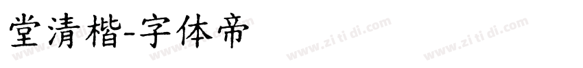 堂清楷字体转换