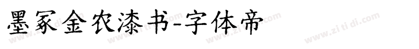墨冢金农漆书字体转换