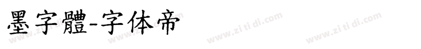 墨字體字体转换