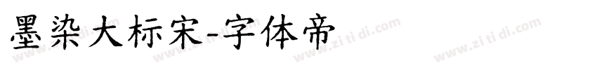 墨染大标宋字体转换